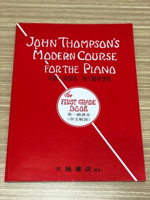 [二手出清］約翰.湯姆遜 現代鋼琴課程（第一級）