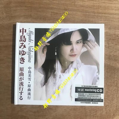CD碟片 中島美雪 純銀版(好野音像）海外復刻版