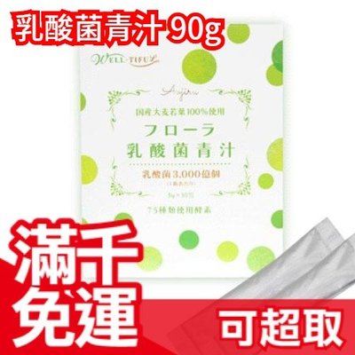 日本製 乳酸菌青汁 90g (3g ×30包) 飲品 大麥若葉 蔬菜汁 ❤JP Plus+