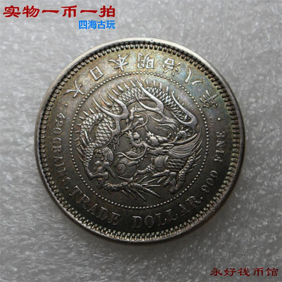 一幣一拍 醬藍彩包漿銀幣日本貿易銀八年明治一圓 純銀精致制品2