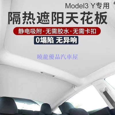 【曉龍優品汽車屋】第5代靜電吸附式特斯拉model3/modely天幕天窗隔熱遮陽簾（直接吸附）