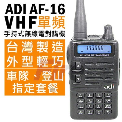 《實體店面》ADI AF-16 5W 單頻 手持式 專業 無線電對講機 VHF AF16