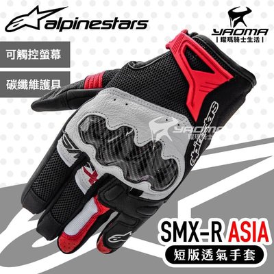 Alpinestars SMX-R ASIA 黑白BRIGHT紅 防摔手套 碳纖維護具 透氣短版手套 A星 耀瑪騎士