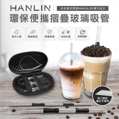 強強滾 HANLIN-LGZ 珍珠奶茶用玻璃折疊吸管（粗管）