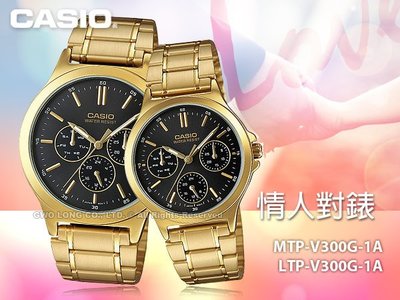CASIO 卡西歐 手錶專賣店 MTP-V300G-1A+LTP-V300G-1A 對錶 指針錶 不鏽鋼錶帶 防水
