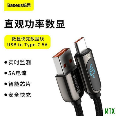 MTX旗艦店Baseus倍思Type-C充電線66W數顯快充數據線USB轉Type-C充電線手機接口專用耐用5A智能閃充數據充