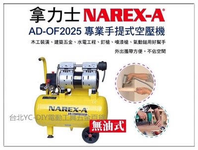 【台北益昌】NAREX-A 台灣拿力士 AD-OF2025 專業手提無油式空壓機 2HP 25L 釘槍裝潢 土木