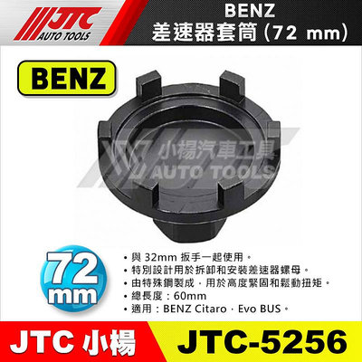 【小楊汽車工具】JTC 5256 BENZ差速器套筒 (72mm) / 適用Citaro Evo 大車