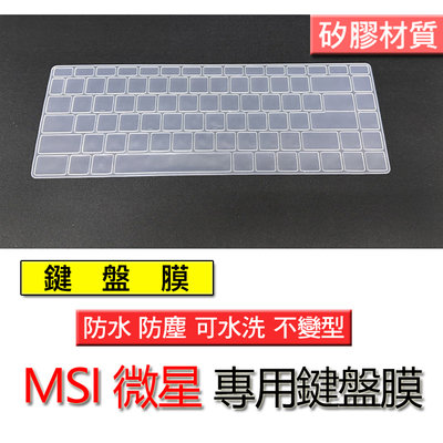 MSI 微星 BARVO 15 (舊款) PS63 矽膠材質 筆電 鍵盤膜 鍵盤套 鍵盤保護膜 鍵盤保護套