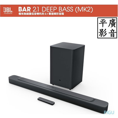 [ 平廣 可議價公司貨 JBL Bar 2.1 DEEP BASS MK2 家庭劇院喇叭 藍芽喇叭 杜比技術 另售SONY 2.0 飛登