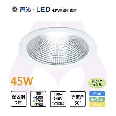 舞光LED 45W 20.5cm 黑鑽石崁燈 適用挑高5米 白/黃/自然光 全電壓 %MT2-LED-21"DOD45