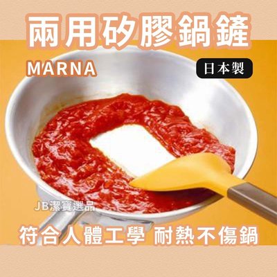 [日本] MARNA 二用途矽膠鍋鏟 共2色可選 炒菜鏟 多功能 耐熱 鍋鏟 廚房 廚具 餐具 【6963932561】