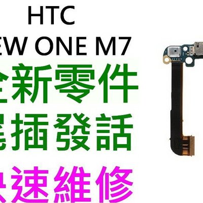 Htc New One M7 尾插排線充電孔發話器話筒 無法充電接觸不良受潮 台中恐龍維修中心 Yahoo奇摩拍賣