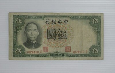 舊中國紙幣--中央銀行--伍圓--民國25(二十五)年--024110--德納羅--老民國紙鈔--增值珍藏