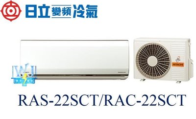 ☆含安裝可議價☆【日立變頻冷氣】日本原裝 RAS-22SCT/RAC-22SCT 日立變頻冷暖冷氣 另RAS-22NK