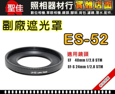 【遮光罩】相容原廠 ES-52  適用 EF-M 40mm f2.8 STM  24mmf/2.8 鏡頭遮光罩