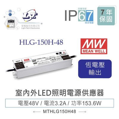 『堃邑』含稅價 MW明緯 48V/3.2A HLG-150H-48 LED室內外照明專用 恆流恆壓 電源供應器 IP67