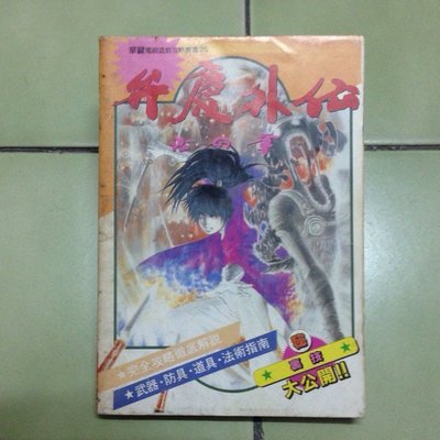 二手良品 弁慶外傳沙之章必勝法秘笈攻略本華鍵電視遊戲攻略叢書 Yahoo奇摩拍賣