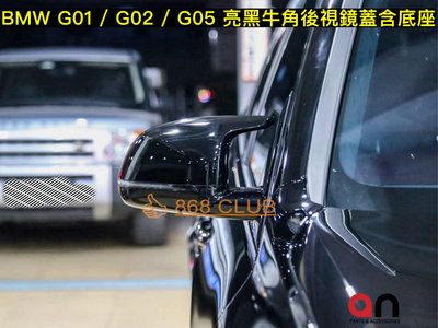 【868汽車百貨】全新 BMW G01 G02 G05 亮牛角後視鏡蓋含底座總成，台灣製造，密合度讚