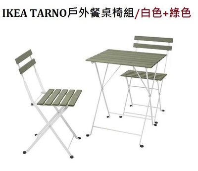 ☆創意生活精品☆IKEA TARNO 戶外餐桌椅組 白色+綠色(一桌二椅)