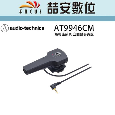 《喆安數位》audio-technica 鐵三角 AT-9946CM 熱靴座系統 指向性麥克風 AT9946CM
