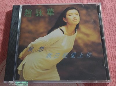 亞美CD特賣店 趙詠華 我想我已經愛上你 台灣全美唱片1992年首版 CD 無IFPI