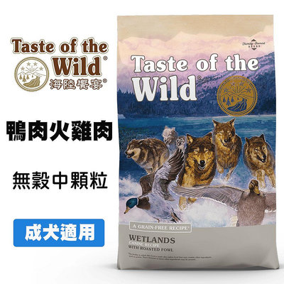 Taste of the Wild 海陸饗宴 荒野鴨肉火雞肉 (成犬適用) 寵物飼料 狗狗飼料 犬用飼料 成犬飼料 犬糧