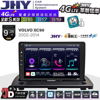【JD汽車音響】JHY S系列 S16、S17、S19 VOLVO XC90 2002~2014 9.35吋 安卓主機。