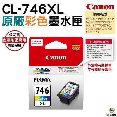 CANON CL-746XL 彩色 原廠墨水匣 適用 MG2470 MG3070 TS3170 TS3370 浩昇科技