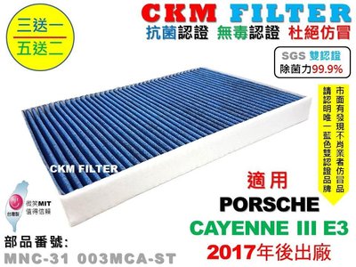 【CKM】保時捷 PORSCHE CAYENNE 凱彥 E3 17年後 除菌 抗菌 PM2.5 活性碳冷氣濾網 空氣濾網