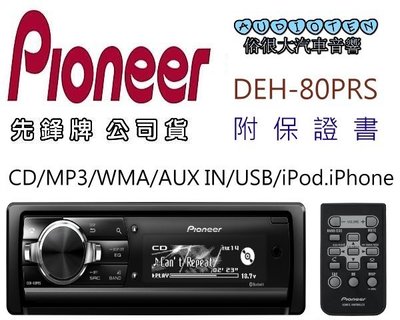 俗很大~Pioneer 先鋒 DEH-80PRS 高音質 CD/MP3/IPOD/USB/AUX主機(公司貨)