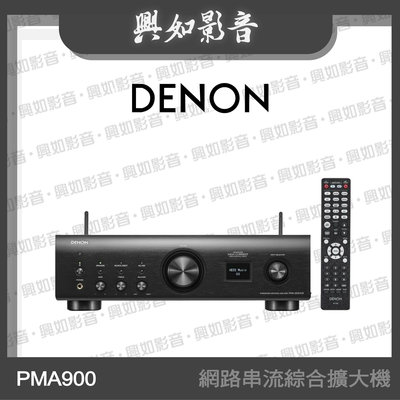 【興如】Denon PMA900 網路串流綜合擴大機 另售  AVR-X1700H