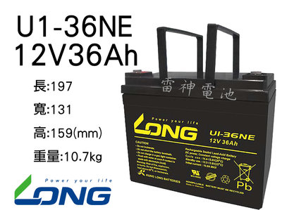 【雷神電池】廣隆 LONG 密閉式鉛酸電池 U1-36NE 12V36Ah 電動代步車 捲線器 露營適用