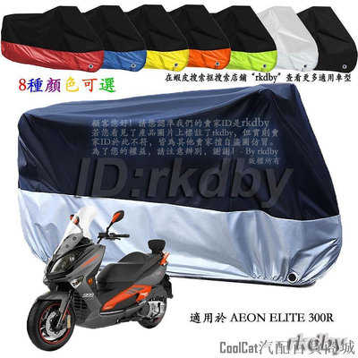 Cool Cat汽配百貨商城適用於 AEON ELITE 300R 機車套車罩車衣摩托车防塵防晒罩