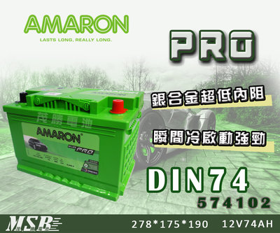【茂勝電池】AMARON DIN74 574102 愛馬龍 PRO版 銀合金 高效能 電池 電瓶 賓士 SLK 適用