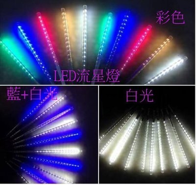 LED流星燈/LED 流星雨燈/ 50cm 10支/組/ 雙面貼片燈 造景燈 裝飾燈 聖誕燈