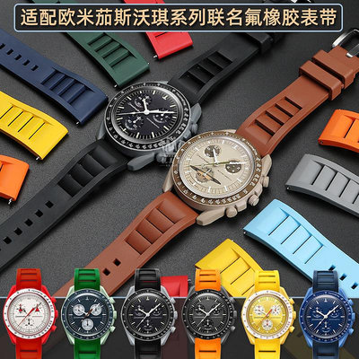 代用錶帶 適配歐米茄聯名斯沃琪行星系列OMEGA SWATCH防水氟橡膠手錶帶20mm