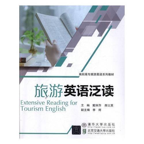 正版旅游英語泛讀北京交通大學出版社書籍 Yahoo奇摩拍賣