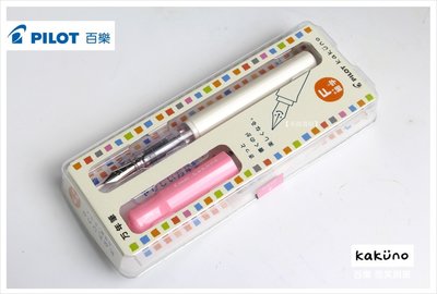 【禾洛書屋】PILOT百樂 萬年筆 白桿粉紅色《 Kakuno 微笑鋼筆》F尖(日本製)原廠公司貨