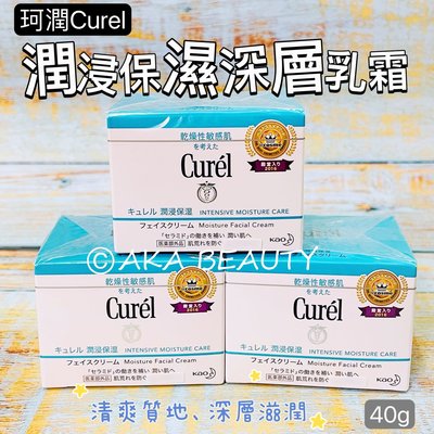 【AKA Beauty】(現貨·附發票)乾燥敏感型肌膚專用🎉珂潤Curel-潤浸保濕深層乳霜(40g)，完整盒裝~