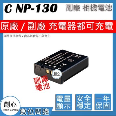 創心 副廠 CASIO NP-130 NP130 電池 ZR1600 保固1年 顯示電量 破解版 相容原廠