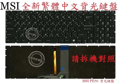 微星 MSI PE60 6QD MS-16J5 PE60 6QE 背光 繁體中文鍵盤 PE70