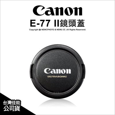 【薪創光華】Canon 原廠配件 E-77U E-77U2 鏡頭蓋 內扣式/外扣式 77mm口徑專用 E-77 公司貨
