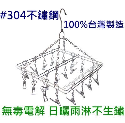 【DINO迪諾】304不鏽鋼 粗鍊襪架 29cm方形(20夾) 曬衣架 晾衣 電解不掉漆 實心白鐵 MIT台灣製