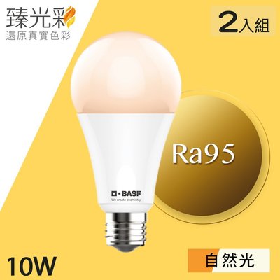 【臻光彩】LED燈泡10W 小橘美肌_自然光2入組(Ra95 /德國巴斯夫專利技術)