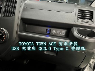 (車之房) TOYOTA TOWN ACE 副駕 USB 充電座 QC3.0 Type C 需鑽孔