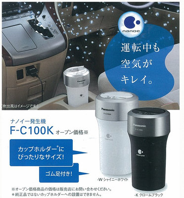 日本 Panasonic 國際牌 F-C100K 黑色 奈米離子 空氣清淨機 除臭殺菌 車用 GMK01 【全日空】