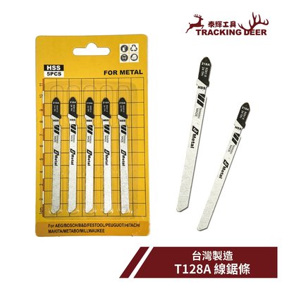 【泰輝工具】台灣製造 金工用 金屬用 Bosch規格【T218A】線鋸片 曲線鋸 手持線鋸機適用(5支/組)