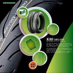HEIDENAU(德國海德瑙輪胎) K80 複合型輪胎 80/90-17 完工價
