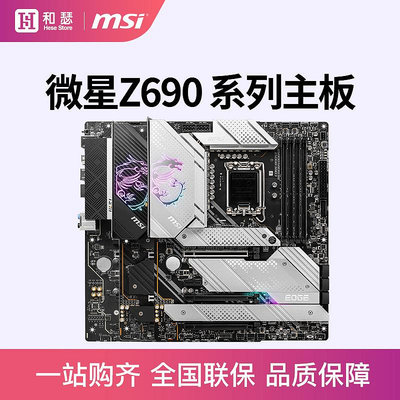 電腦主板MSI/ Z690 臺式機電腦游戲主板 支持12600K 12700K 12900K